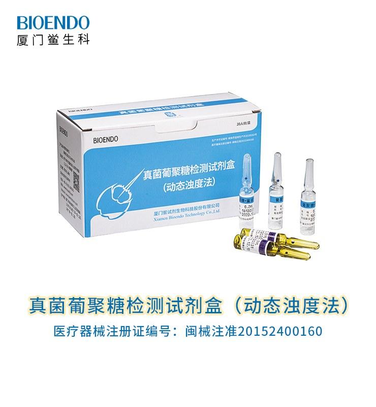 真菌葡聚糖檢測試劑盒（動(dòng)態(tài)濁度法）